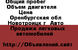  › Общий пробег ­ 105 000 › Объем двигателя ­ 2 › Цена ­ 315 000 - Оренбургская обл., Новотроицк г. Авто » Продажа легковых автомобилей   